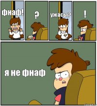 фнаф! ? ужасы? ! я не фнаф