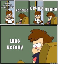 дипер позалуста заемис сомной сэксом хорошо сечас ладно щас встану