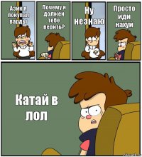 Азик я покупал варды Почему я должен тебе верить? Ну незнаю Просто иди нахуй Катай в лол