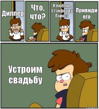 Диппер Что, что? Я люблю.. Стэнфорда Пайнса Привиди его Устроим свадьбу