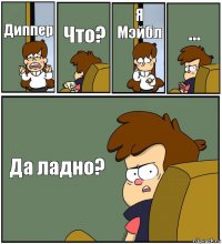 Диппер Что? Я Мэйбл ... Да ладно?