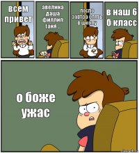 всем привет авелина даша филлип таня ... после завтра опять в школу в наш 6 б класс о боже ужас