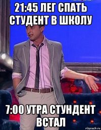 21:45 лег спать студент в школу 7:00 утра стундент встал