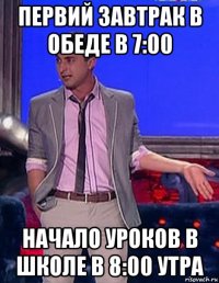 первий завтрак в обеде в 7:00 начало уроков в школе в 8:00 утра