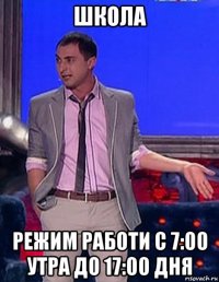 школа режим работи с 7:00 утра до 17:00 дня