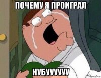 почему я проиграл нубуууууу