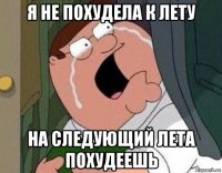 я не похудела к лету на следующий лета похудеешь