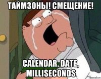 таймзоны! смещение! calendar, date, milliseconds