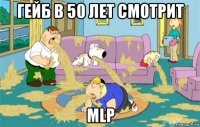 гейб в 50 лет смотрит mlp