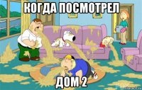 когда посмотрел дом 2