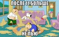 после 11 больше не пью