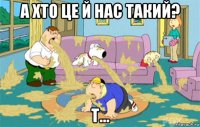 а хто це й нас такий? т...