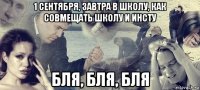 1 сентября, завтра в школу, как совмещать школу и инсту бля, бля, бля