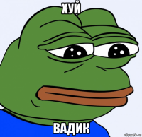 хуй вадик