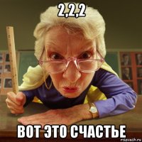 2,2,2 вот это счастье