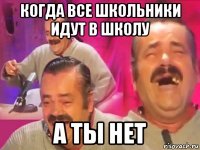 когда все школьники идут в школу а ты нет