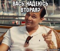 вась, надеюсь вторая? 