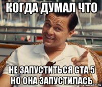 когда думал что не запуститься gta 5 но она запустилась