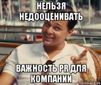 нельзя недооценивать важность pr для компании