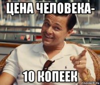 цена человека- 10 копеек