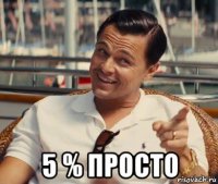  5 % просто