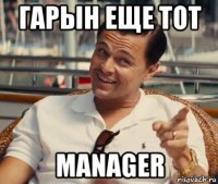 гарын еще тот manager