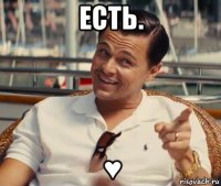 есть. ♥