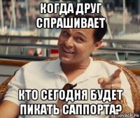 когда друг спрашивает кто сегодня будет пикать саппорта?