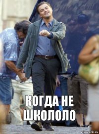 Когда не школоло