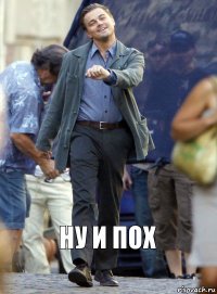 Ну и пох