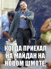 когда Приехал на Майдан на новом шмоте.