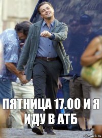 ПЯТНИЦА 17.00 И Я ИДУ В атб