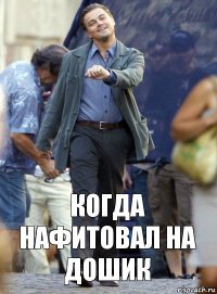 когда нафитовал на дошик