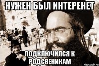 нужен был интеренет подключился к родсвеникам