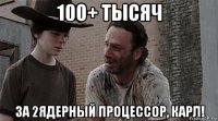 100+ тысяч за 2ядерный процессор, карл!