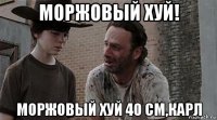 моржовый хуй! моржовый хуй 40 см,карл