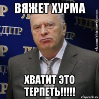 вяжет хурма хватит это терпеть!!!!!