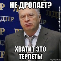 не дропает? хватит это терпеть!