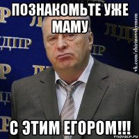 познакомьте уже маму с этим егором!!!