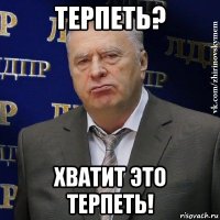 терпеть? хватит это терпеть!