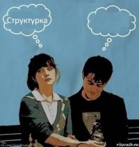 Структурка 