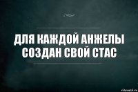 Для каждой Анжелы создан свой Стас