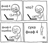 фнаф 4 скачать что? фнаф 4 ошибка сука фнаф 4