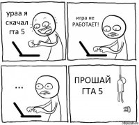 ураа я скачал гта 5 игра не РАБОТАЕТ! ... ПРОШАЙ ГТА 5