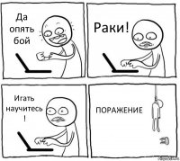 Да опять бой Раки! Игать научитесь ! ПОРАЖЕНИЕ