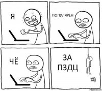 Я ПОПУЛЯРЕН ЧЁ ЗА ПЗДЦ