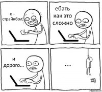 о - страйкбол ебать как это сложно и дорого... ...