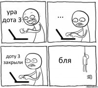 ура дота 3 ... доту 3 закрыли бля