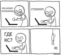 УРА КОМП ПОЧЕНИЛИ СТООООП ГДЕ КС? 