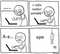 тесты по криппипасте! т-тебя любит джефф? А-а... кря